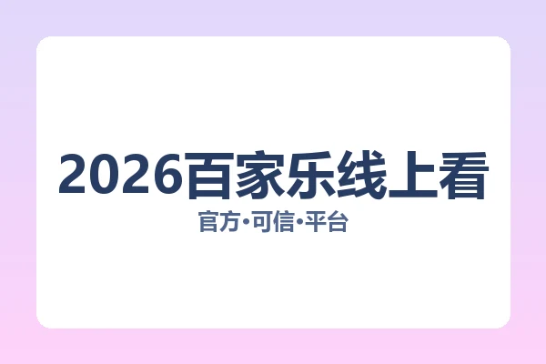2026百家乐线上看