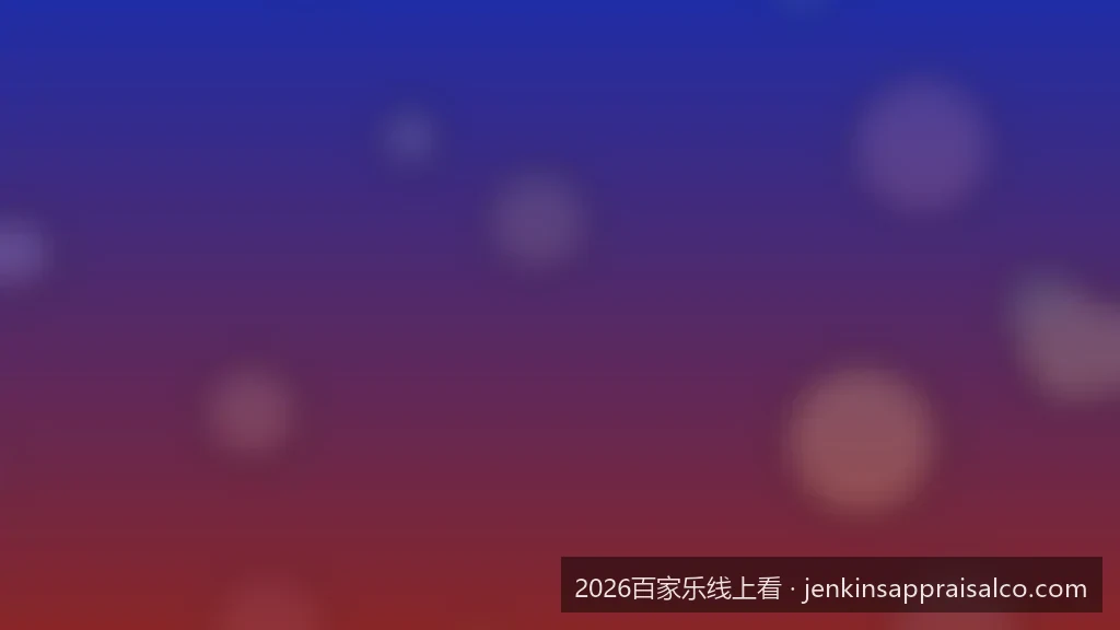 2026百家乐线上看高清直播指南：如何选择流畅不卡顿的观战平台